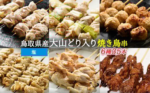 大山どりもも串など人気焼き鳥串35本セット(塩)
