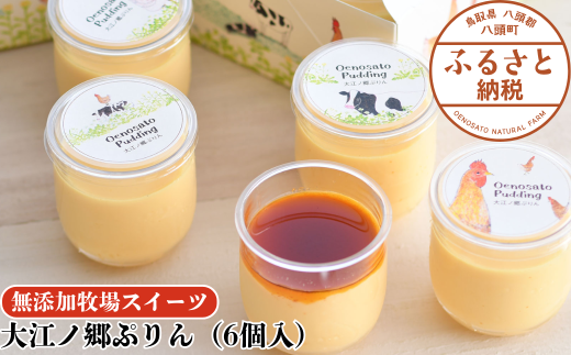 大江ノ郷ぷりん（6個入）【無添加牧場スイーツ】