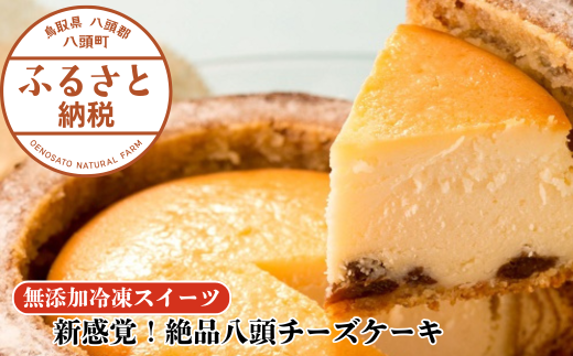 新感覚!絶品八頭チーズケーキ【無添加冷凍スイーツ】バウムと味わう濃厚贅沢スイーツ