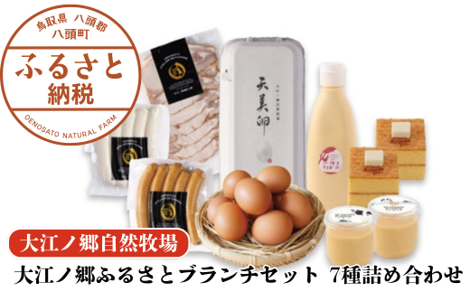 大江ノ郷ふるさとブランチセット 7種詰め合わせ【平飼い天美卵&無添加スイーツ&自家製燻製】