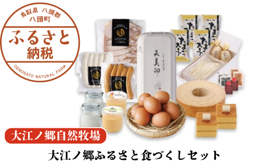 【豪華11種詰め合わせ】大江ノ郷ふるさと食づくしセット【無添加スイーツ&自家製グルメ】