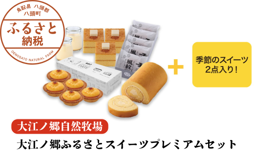 【豪華7種詰め合わせ】大江ノ郷ふるさとスイーツプレミアムセット【無添加冷凍スイーツ】