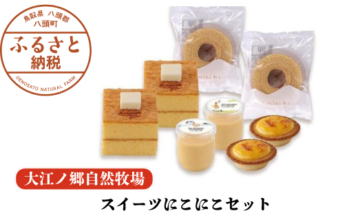 【無添加スイーツ4種セット】スイーツにこにこセット〈大江ノ郷自然牧場より直送〉