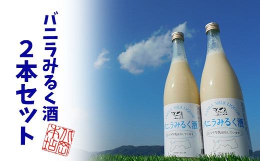 鳥取県産白バラ牛乳リキュール2本セット