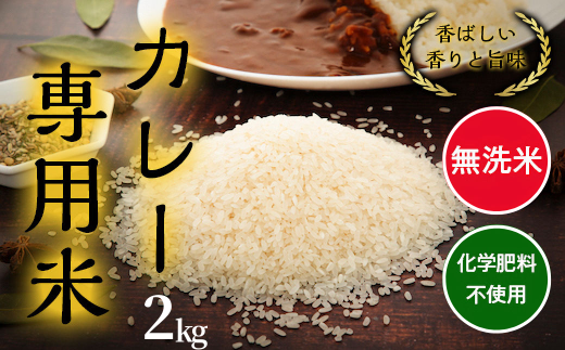 カレー専用米“プリンセスかおり”2kg