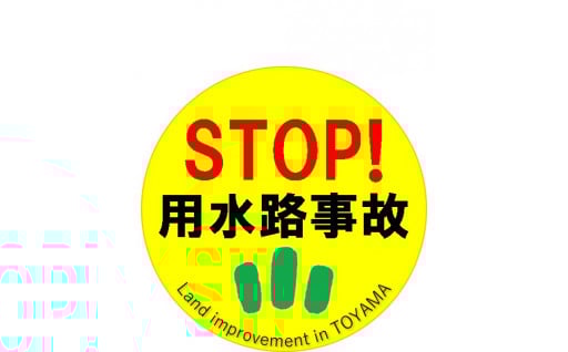 23 STOP！用水路事故