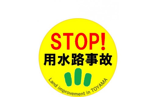 25　STOP！用水路事故