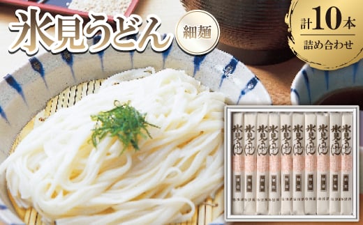 氷見うどん　詰合せ(10本)【1236660】