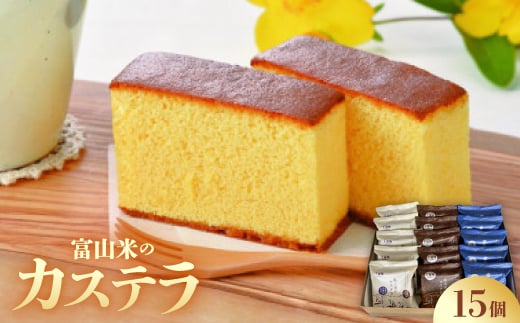 富山米のカステラ 15個入【1311231】