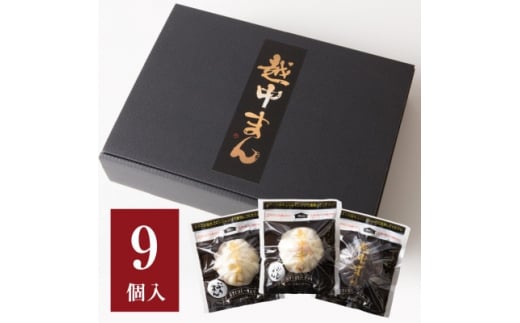 越中まん9ヶ入り【1407891】