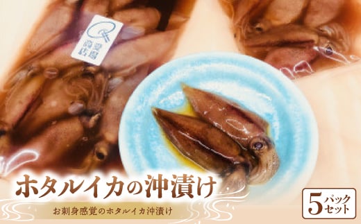 ごはんがお酒がとまらない富山産ホタルイカ沖漬け5pcセット【1450902】
