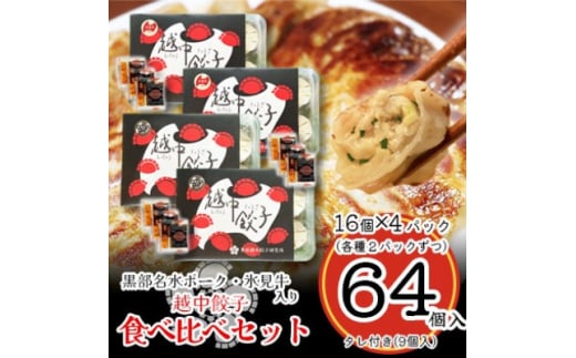 越中餃子食べ比べセット【1559872】