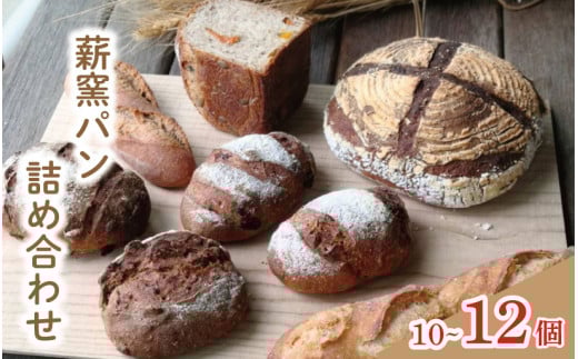 パン 10～12個 おまかせ セット パン フランスパン カンパーニュ ライ麦 全粒粉 小麦 詰め合わせ セット ハードパン 薪窯パン 朝ごはん おやつ 徳島県 吉野川市
