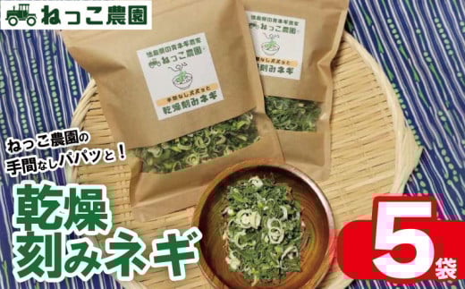 ねぎ 乾燥ねぎ 【ねっこ農園 手間なし パパッと! 乾燥 刻み ネギ 】 30g 5袋 ねぎ 乾燥ねぎ 青ネギ 小分け 個包装 チャック お手軽 葱 野菜 味噌汁 うどん 鍋 朝ご飯 徳島県 吉野川市