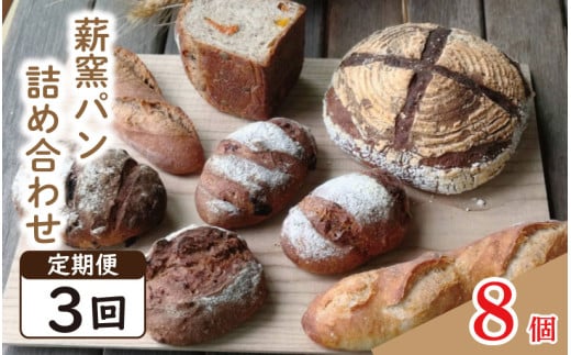 パン フランスパン カンパーニュ 8個 3回 定期便 ライ麦 全粒粉 小麦 詰め合わせ セット ハードパン 薪窯パン 朝ごはん おやつ 徳島県 吉野川市