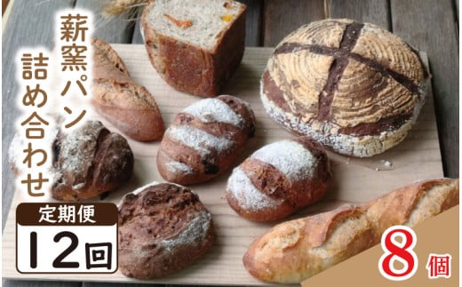 パン フランスパン カンパーニュ 8個 12回 定期便 ライ麦 全粒粉 小麦 詰め合わせ セット ハードパン 薪窯パン 朝ごはん おやつ 徳島県 吉野川市