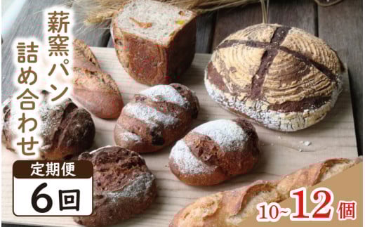 パン フランスパン カンパーニュ 10～12個 6回 定期便 ライ麦 全粒粉 小麦 詰め合わせ セット ハードパン 薪窯パン 朝ごはん おやつ 徳島県 吉野川市