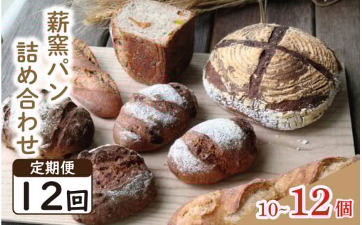 パン フランスパン カンパーニュ 10～12個 12回 定期便 ライ麦 全粒粉 小麦 詰め合わせ セット ハードパン 薪窯パン 朝ごはん おやつ 徳島県 吉野川市
