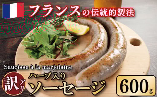 訳あり ソーセージ ハーブ入り 600g 極太 ウインナー 豚肉 肉 マジョラム ハーブ ビール ワイン お酒 おつまみ バーベキュー 焼肉 パーティー クリスマス ソーシス・アラ・マジョレーヌ 徳島県 吉野川市