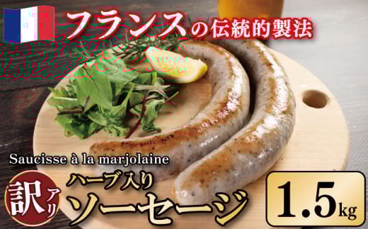 訳あり ソーセージ ハーブ入り 1.5kg 極太 ウインナー 豚肉 肉 マジョラム ハーブ ビール ワイン お酒 おつまみ バーベキュー 焼肉 パーティー クリスマス ソーシス・アラ・マジョレーヌ 徳島県 吉野川市