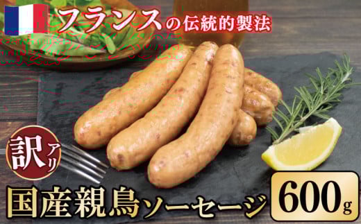 訳あり 国産鶏 ソーセージ 600g 親鳥 極太 ウインナー 鶏肉 肉 フレンチ ビール ワイン お酒 おつまみ バーベキュー 焼肉 BBQ パーティー クリスマス 徳島県 吉野川市
