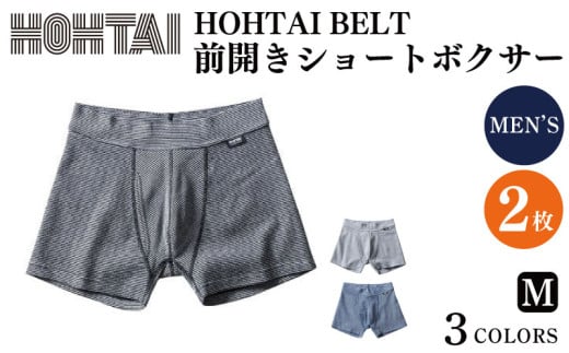 包帯パンツ HOHTAIBELT 前開きショートボクサー 【 枚数 : 2枚 、 サイズ : M 】 下着 アンダーウェア 肌着 パンツ ショーツ スポーツ ゴルフ トレッキング 通気性 伸縮性 日用品 ギフト プレゼント 贈答  送料無料 徳島県 吉野川市 ※備考欄にカラー記入必須