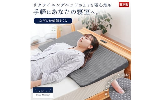 枕 まくら 寝具 なだらか枕 三角枕 足枕 傾斜 傾斜まくら 三角クッション ロング枕 快眠 安眠 洗える 肩こり 首 マットレス リラックス 日用品 徳島県