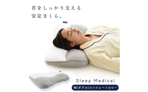 枕 まくら 肩こり 首 寝具 快眠 睡眠 グッズ 洗える ベッド リビング ソファ リラックス 日用品 ギフト 贈答用 Sleep Medical W(ダブル)コンフォートピロー 2026年1月発送予定 徳島県 吉野川市