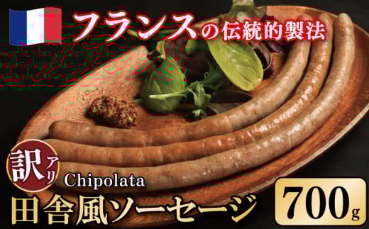 訳あり ソーセージ 豚肉 田舎風 5パック 700g ウインナー 豚肉 豚 肉 スパイス フレンチ ビール ワイン お酒 おつまみ バーベキュー 焼肉 BBQ パーティー クリスマス シポラタ シポラタソーセージ 徳島県 吉野川市