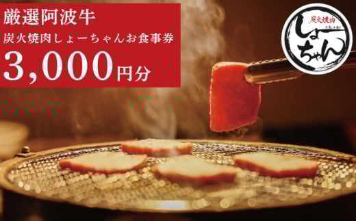焼肉 阿波牛 食事券 3000円分 チケット 黒毛和牛 和牛 牛肉 焼き肉 肉 レストラン 韓国料理 お食事券 割引券 クーポン券 クーポン 商品券 徳島県 吉野川市 炭火焼肉しょーちゃん
