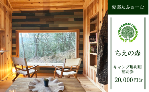 キャンプ場 利用券 20000円分 宿泊券 徳島 観光 旅行 チケット 露天風呂 温泉 キャンプ コテージ テント BBQ アウトドア アクティビティ 旅行券 国内旅行 徳島県 吉野川市 愛楽友ふぁーむ ちえの森