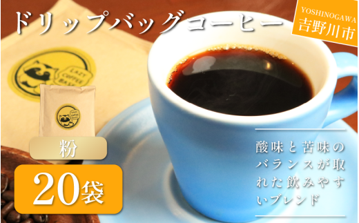コーヒー ドリップバッグ 20袋 ブレンド 簡単 手軽 自家焙煎 個包装 ギフト プレゼント  香り 高級 人気 おしゃれ 本格 自宅用 旅行用 職場用 お試しセット ドリップコーヒー ハンドドリップ マイルド 苦味 コク すっきり 後味 徳島県 吉野川市