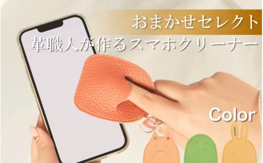 スマホクリーナー キーホルダー おまかせ セレクト キャラクター 画面クリーナー 液晶クリーナー スマホ 汚れ除去 指紋防止 クリーニングクロス  画面保護 静電気防止 スマホアクセサリー タブレット スマートフォン タブレット ノートパソコン デスクトップPC スマートウォッチ メガネ拭き ほこり除去 携帯クリーナー 徳島県 吉野川市
