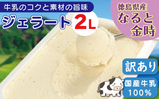 ジェラート 業務用 2L なると金時 アイスクリーム アイス デザート 鳴門金時 徳島県産 さつまいも さつま芋 野菜 芋 国産 牛乳 ミルク クリーム スイーツ 菓子 洋菓子 おやつ パーティー ギフト 徳島県 吉野川市