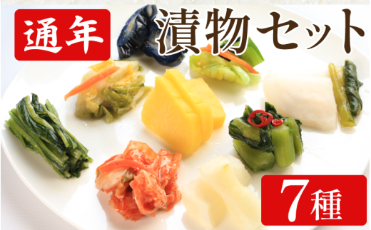 漬物 通年 セット 7種 浅漬なす 白菜キムチ小袋 胡瓜食べごろサイズ 野沢菜ミックス たくあん漬 白菜うまみ漬 浅漬大根 小袋 ご飯 お供 健康食品 食物繊維たっぷり 低カロリー 国産野菜 保存食 日本食 伝統 お取り寄せギフト 漬物通販 おすすめ漬物 人気漬物 お取り寄せ 徳島県 吉野川市
