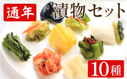 漬物 通年 セット 10種 白菜うまみ漬 ゆず白菜 野沢菜ミックス たくあん漬 浅漬大根 浅漬なす 胡瓜食べごろサイズ 本格キムチ 白菜キムチ小袋 野沢菜わさび風味 小袋 ご飯 お供 健康食品 食物繊維たっぷり 低カロリー 国産野菜 保存食 日本食 伝統 お取り寄せギフト 漬物通販 おすすめ漬物 人気漬物 お取り寄せ 徳島県 吉野川市