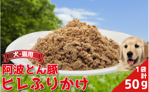 ペットフード ふりかけ ヒレ 50g 常温 豚肉 ぶた肉 ぶた 豚 阿波とん豚 ヒレ ペット用品 ペット 犬 猫 徳島県 吉野川市 おすすめ ふりかけ 徳島県 吉野川市