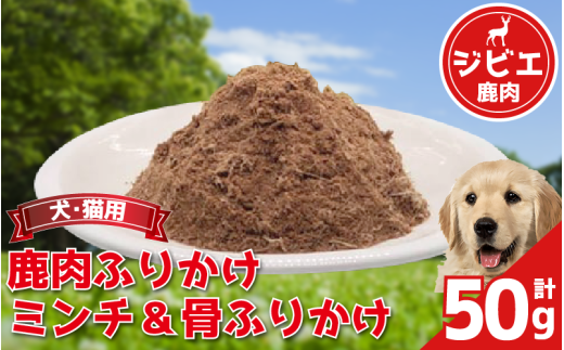 ペットフード 50g 常温 鹿肉 肩ロース ネック スネ バラ ミンチ ヒレ落とし肉 外モモ 落とし肉 芯玉落とし 肉 肉 ジビエ ペット用品 犬 猫 無添加 フード おやつ 食事 ふりかけ 徳島県 吉野川市
