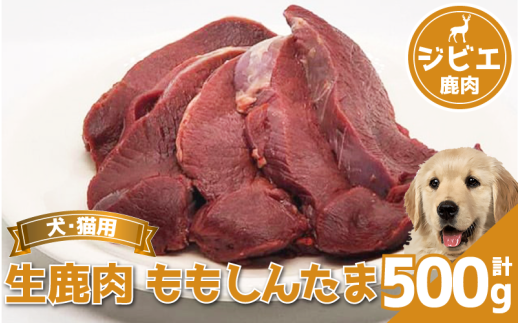 鹿肉 ももしんたま 500g 冷凍 鹿肉 しか もも モモ モモ肉 もも肉 肉 ジビエ ペット用品 犬 猫 無添加 フード おやつ 食事 徳島県 吉野川市