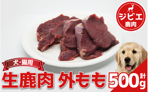 鹿肉 外モモ 500g 冷凍 鹿肉 しか もも モモ モモ肉 もも肉 肉 ジビエ ペット用品 犬 猫 無添加 フード おやつ 食事 徳島県 吉野川市