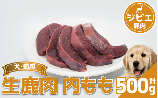 鹿肉 内もも 500g 冷凍 鹿肉 しか もも モモ もも肉 モモ肉 肉 ジビエ ペット用品 犬 猫 無添加 フード おやつ 食事 徳島県 吉野川市