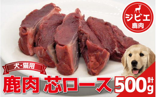 鹿肉 芯ロース 500g 冷凍 鹿肉 しか ロース 肉 ジビエ ペット用品 犬 猫 無添加 フード おやつ 食事 徳島県 吉野川市