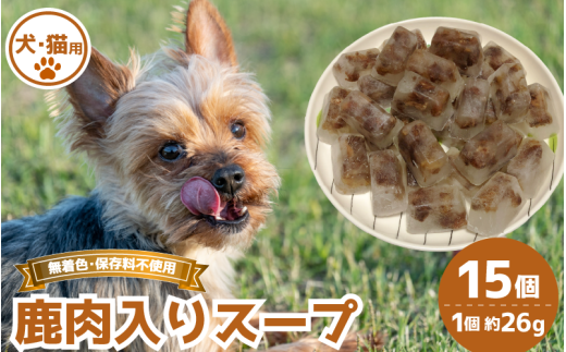 鹿肉入りスープ 15個 冷凍 鹿肉 しか 肩ロース ネック スネ バラ ヒレ モモ 芯玉 ジビエ ペット用品 犬 猫 無添加 フード おやつ 食事 徳島県 吉野川市