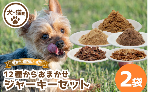 ジャーキー セット 2袋 常温 鹿肉 しか もも モモ もも肉 モモ肉 ミンチ ヒレ ハツ レバー マメ ふりかけ ささみ 豚 鳥 豚肉 ぶた肉 とり肉 鳥肉 ジビエ ペット用品 犬 猫 無添加 フード おやつ 食事 詰め合わせ 徳島県 吉野川市