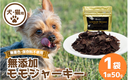 ジャーキー 1袋 常温 鹿肉 しか もも モモ もも肉 モモ肉 肉 ジビエ ペット用品 犬 猫 無添加 フード おやつ 食事