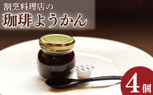 コーヒーゼリー 羊羹 珈琲ようかん 4本 コーヒー ゼリー 和菓子 洋菓子 珈琲ゼリー ようかん 瓶入り コーヒーフレッシュ 付き 小豆 スイーツ 菓子 お菓子 デザート おやつ ギフト 贈り物 送料無料 冷蔵 徳島県 吉野川市