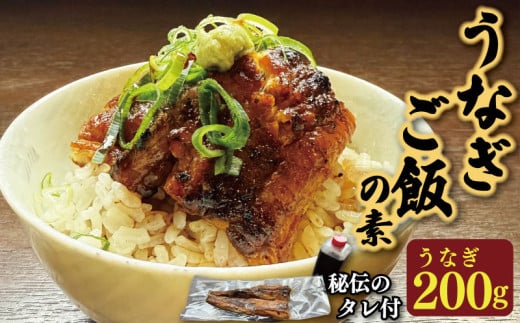 うなぎ 国産 鰻 うなぎご飯の素 1袋 約 200g 秘伝のタレ付 蒲焼き 炭火焼き ウナギ かば焼 国産うなぎ 蒲焼 鰻蒲焼き タレ セット 魚 魚介 惣菜 ギフト 贈り物 贈答 土用の丑 和食 日本料理 冷凍 徳島県 吉野川市