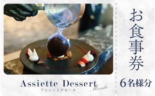 お食事券 スイーツ コース 菓子工房みずほ 徳島県 6名様分 ギフト券 チケット 観光 体験 旅行 カフェ デザート グルメ おしゃれ 贈り物 ギフト 女子会 記念日 お祝い カップル 吉野川市