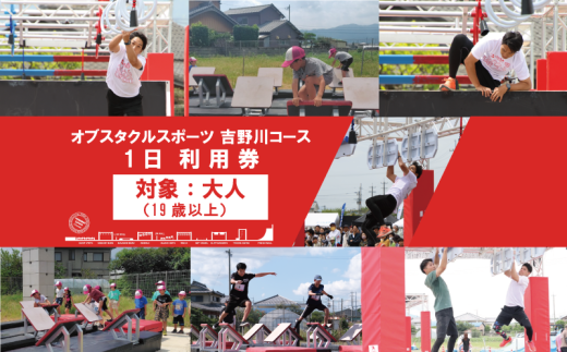 体験型 オブスタクルスポーツ 1日 利用券 大人 アスレチック アクティビティ スポーツ体験 アドベンチャースポーツ 野外体験 フィールドアスレチック 本格アスレチック アウトドア トレーニング  体験チケット 週末 家族 スポーツイベント 子供向け アクティビティ アスリート 徳島県 吉野川市