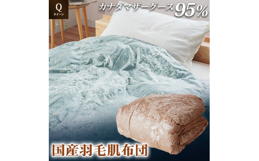 掛け布団  色(ブルー) カナダマザーグース95% 0.45kg入り 羽毛肌掛け布団 クイーンロング 夏掛け布団 布団カバー 布団干し 羽毛布団